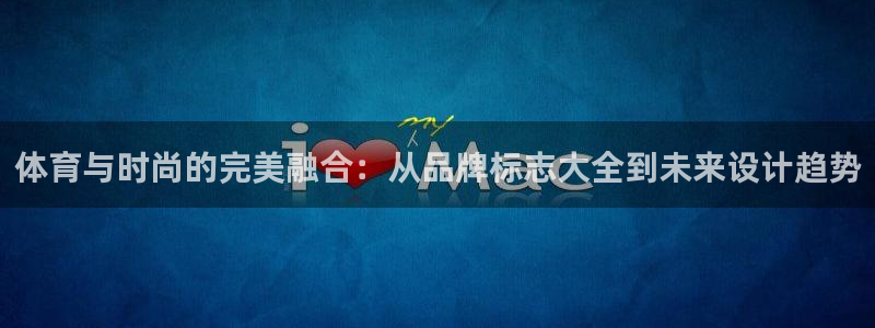 J9官方正版app神州:体育与时尚的完美融合:从品牌标志大全