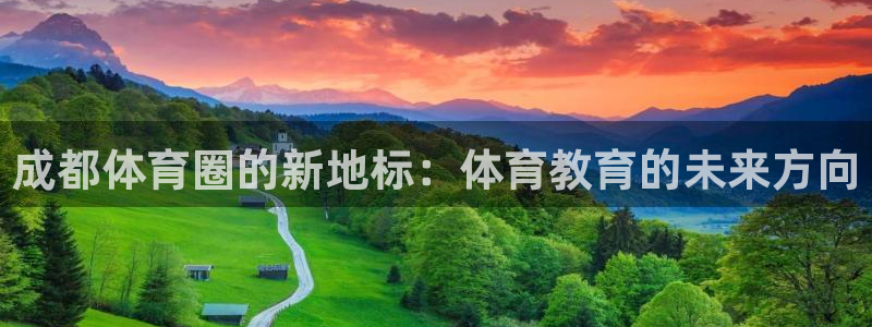 J9官网下载平台:成都体育圈的新地标:体育教育的未来方向